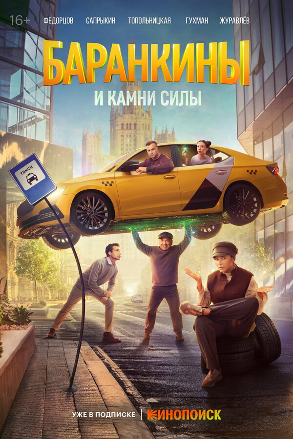 Смотреть Баранкины и камни силы онлайн бесплатно в HD качестве на русском языке